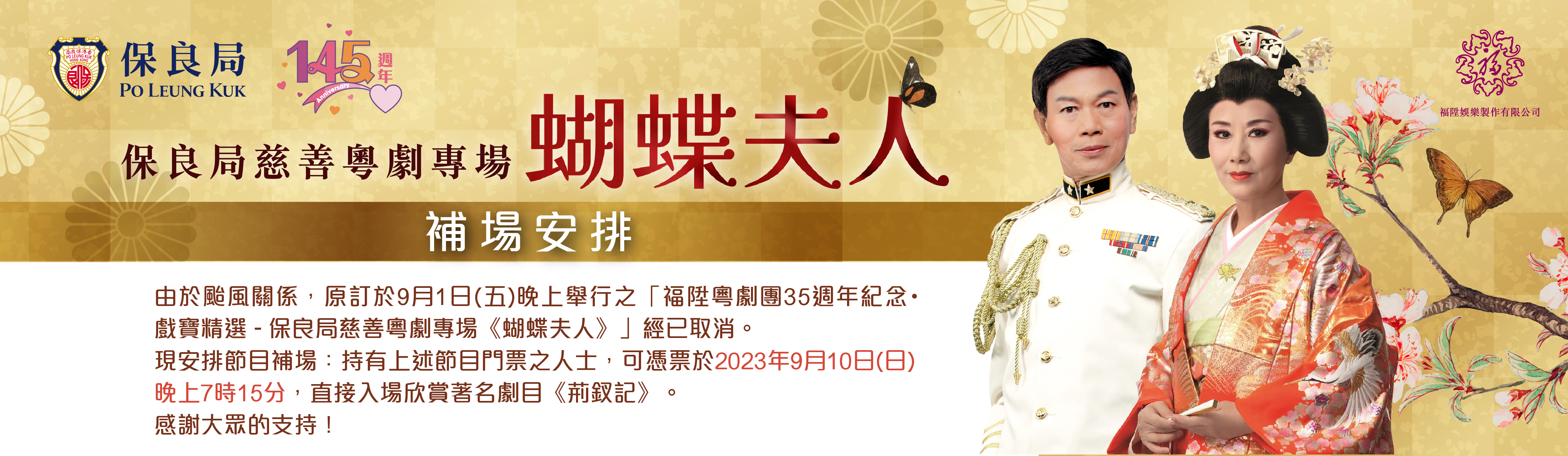 保良局慈善粤剧专场蝴蝶夫人Chi